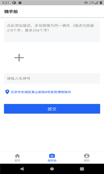 随手拍违章app截图 (1)