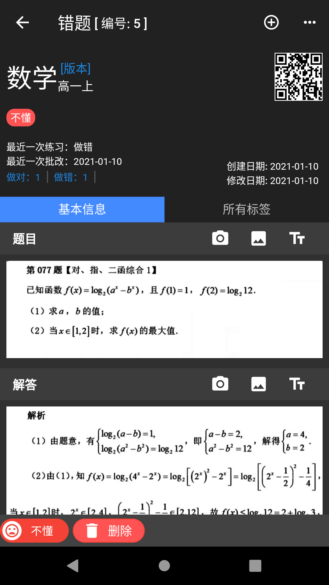 我的错题本截图 (1)