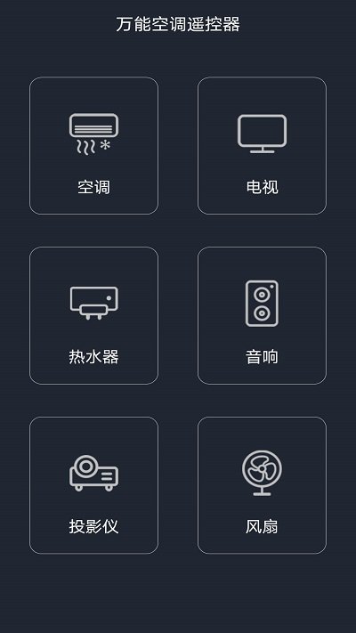 万能空调遥控大师截图 (1)