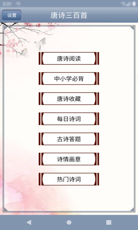 唐诗三百首安卓版截图 (3)