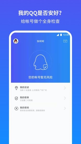 qq安全安卓版app截图 (4)