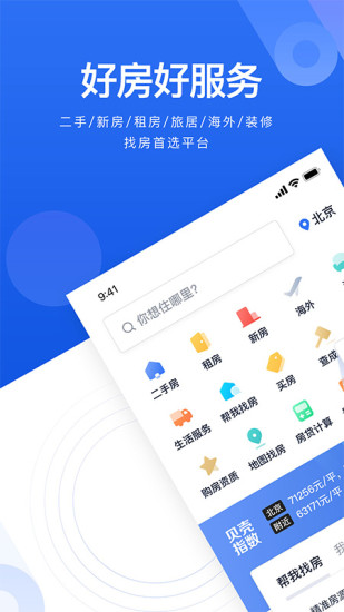 贝壳找房安卓版app截图 (1)