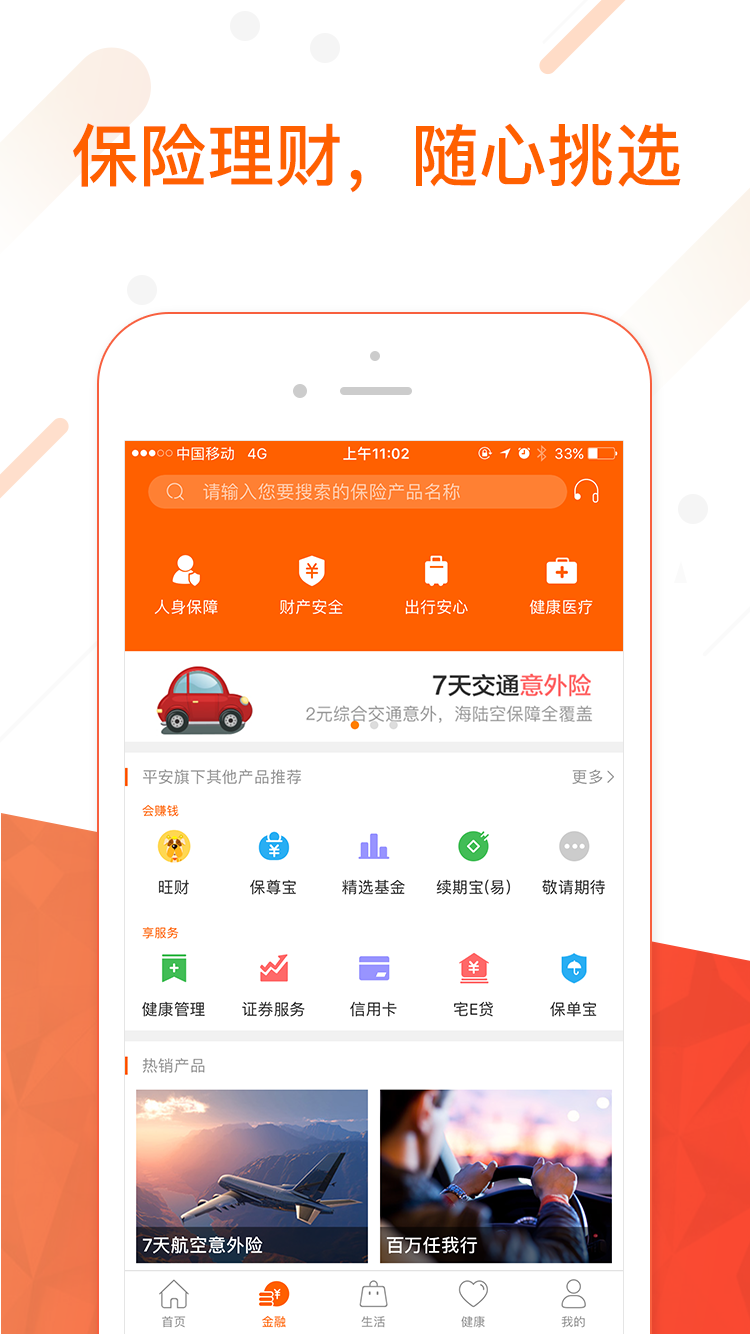 平安金管家安卓app截图 (1)