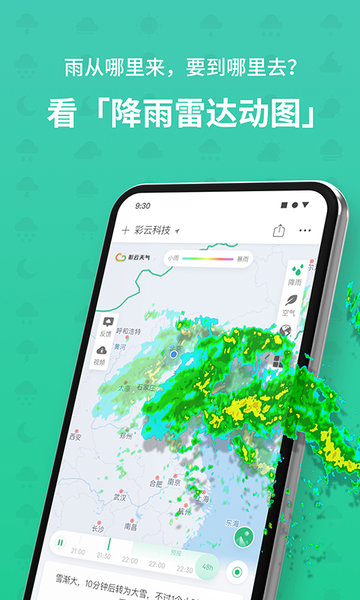 彩云天气安卓版app截图 (2)