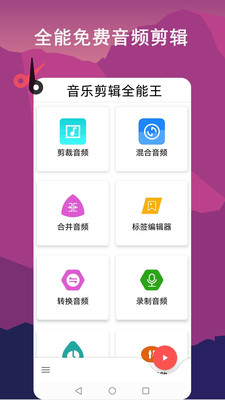 音乐剪辑全能王截图 (1)