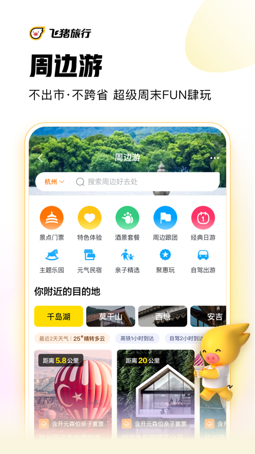 飞猪旅行手机app截图 (4)