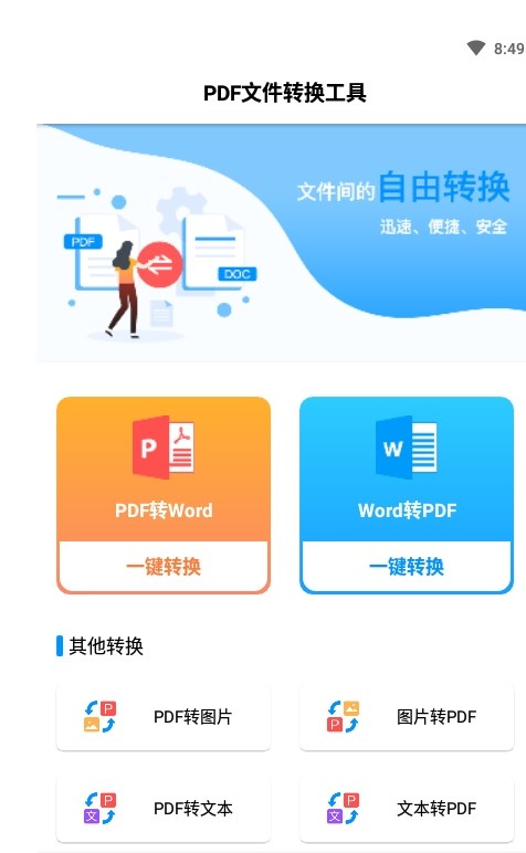 PDF文件转换工具截图 (1)