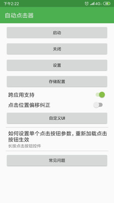 自动点击器v6.0安卓版截图 (2)