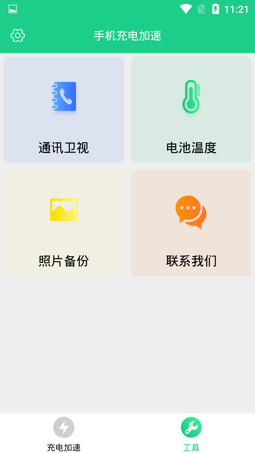 手机充电加速截图 (2)