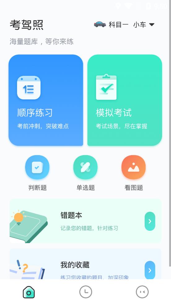 考驾照大师截图 (3)