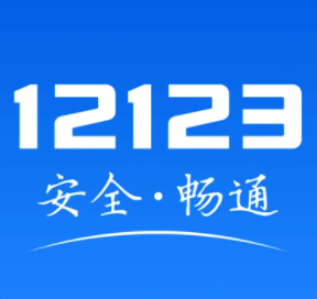 交管12123手机软件