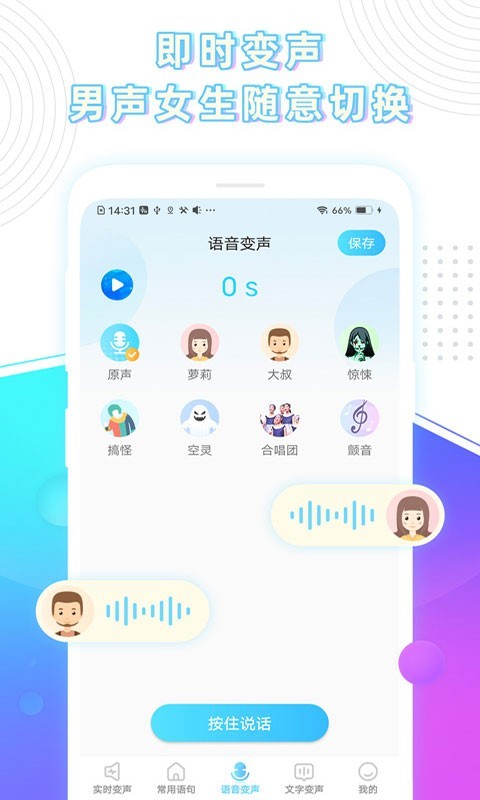 变声器截图 (1)