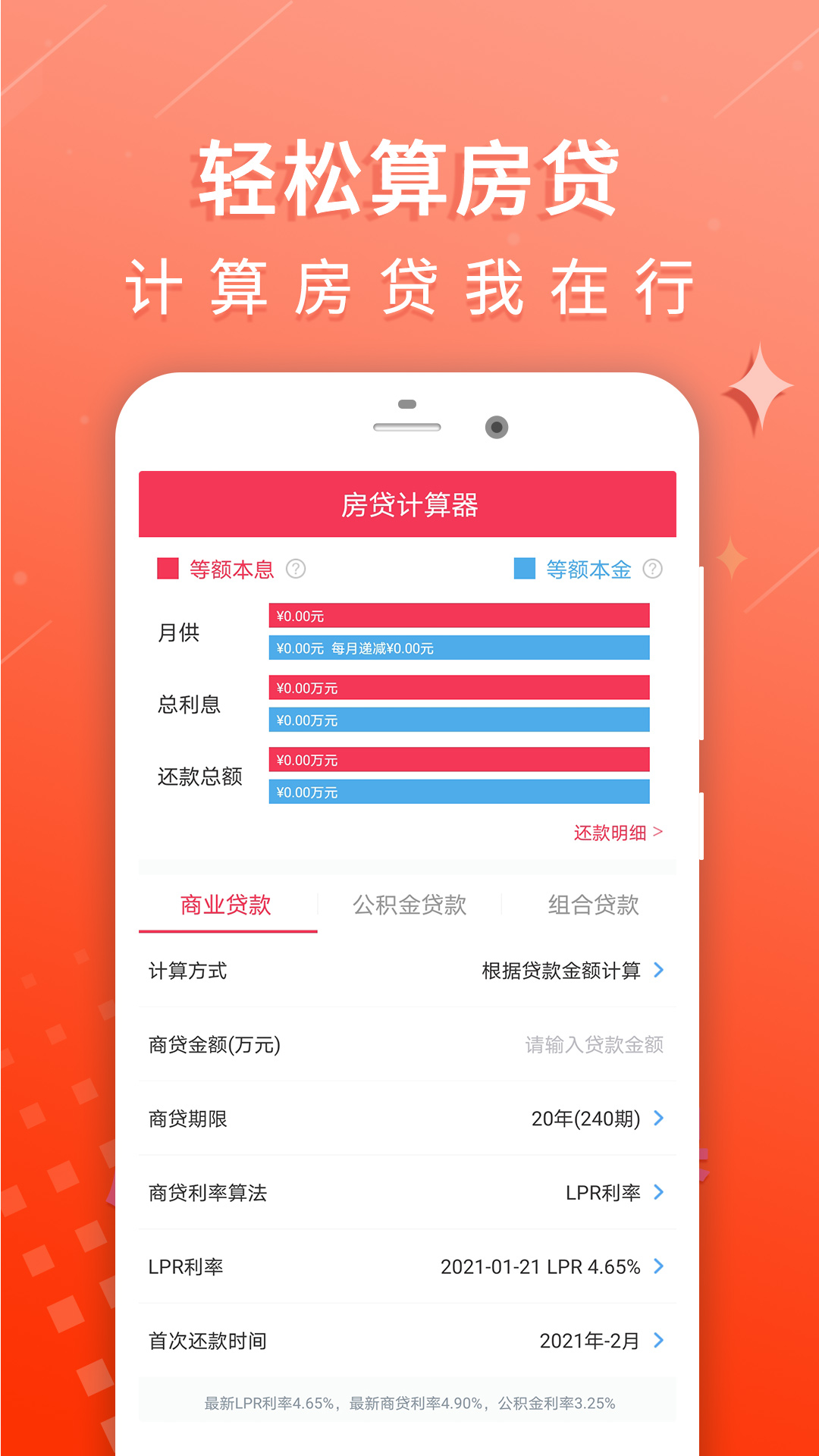 房贷利率计算器截图 (1)