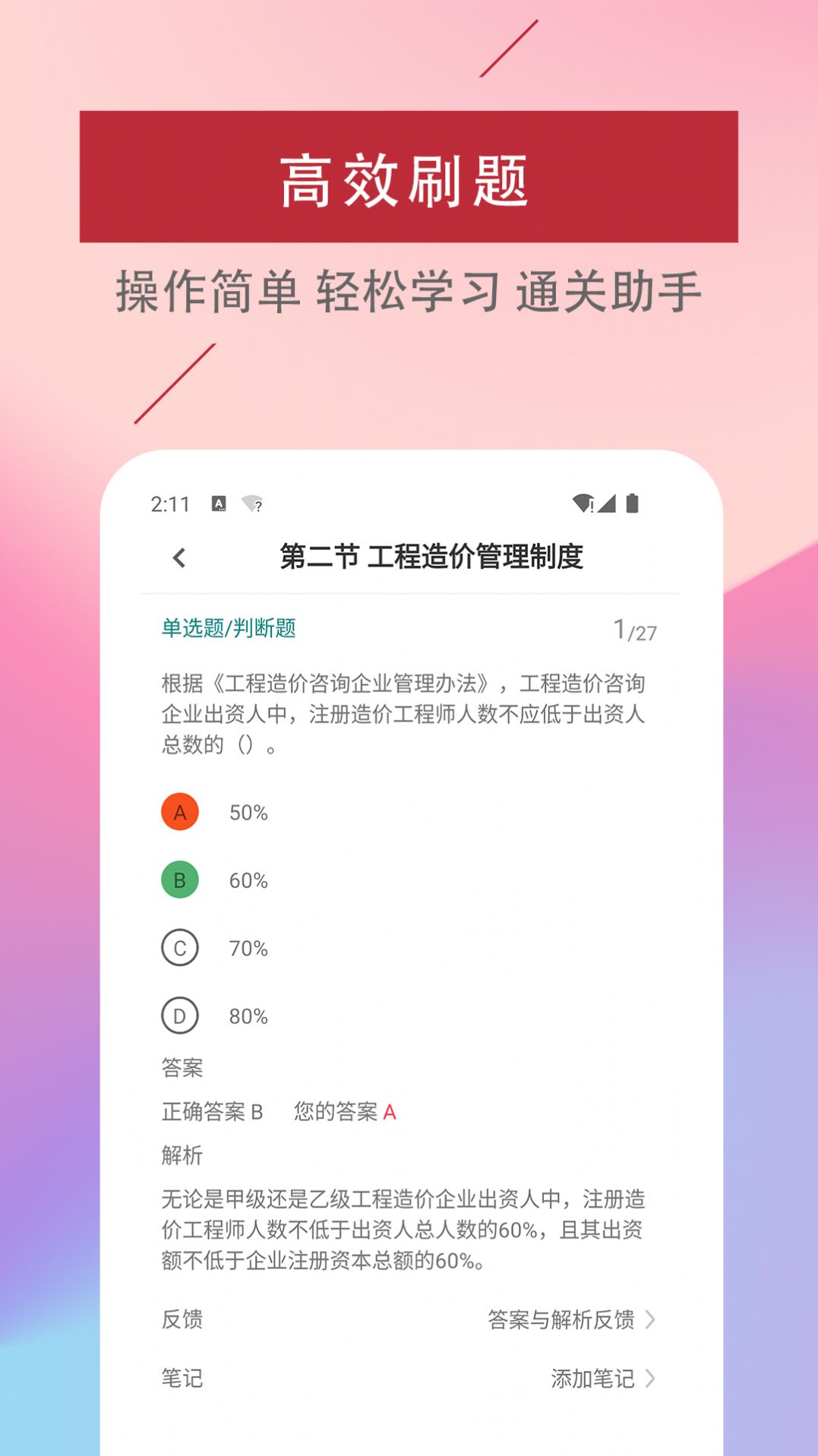 二级造价工程师易题库截图 (2)