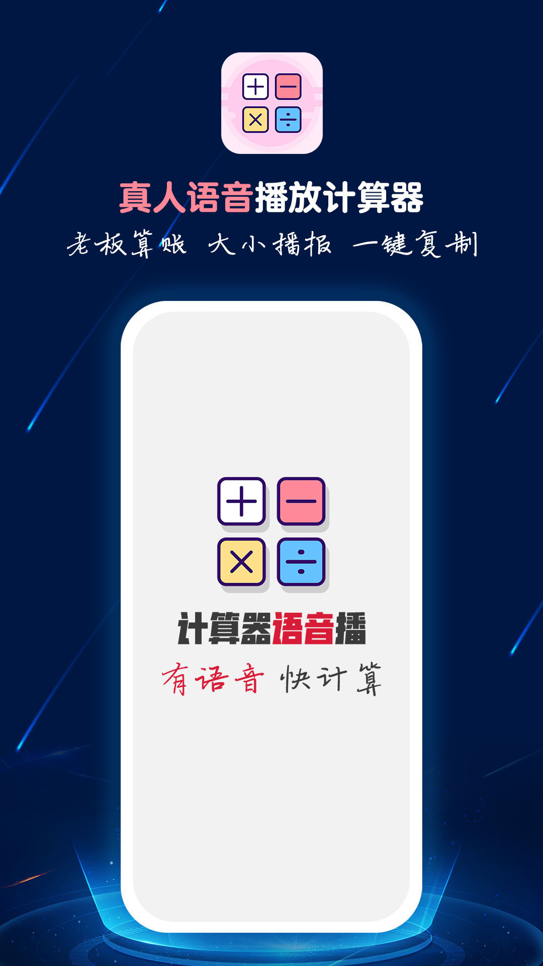 计算器语音播截图 (1)