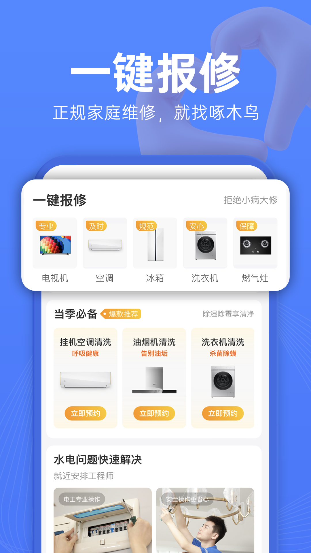 啄木鸟家电维修app截图 (4)