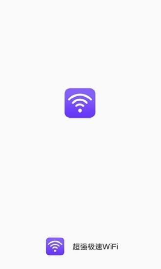 超强极速WiFi截图 (1)