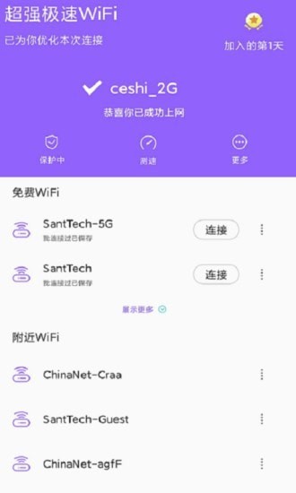 超强极速WiFi截图 (2)