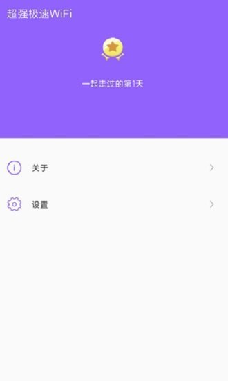 超强极速WiFi截图 (3)