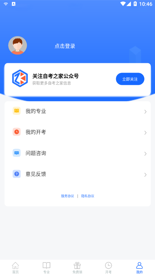 湖南自考之家截图 (4)