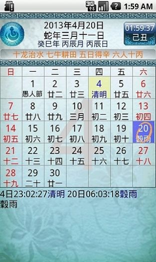 易通八字万年历截图 (3)