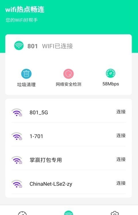 wifi热点畅连截图 (3)