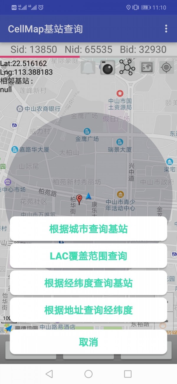 Cellmap基站查询截图 (2)