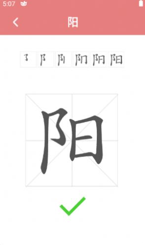 翎菘汉字笔顺截图 (2)