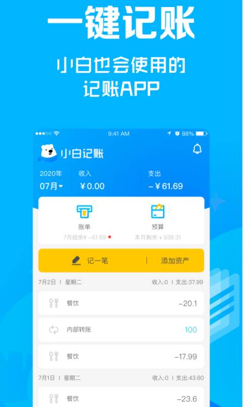 小白记账截图 (1)