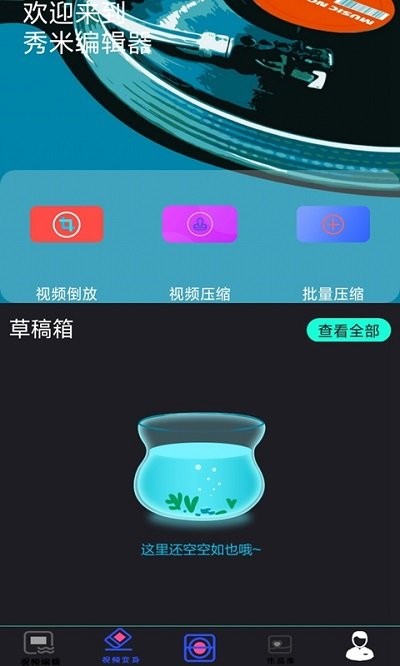 秀米编辑器截图 (2)