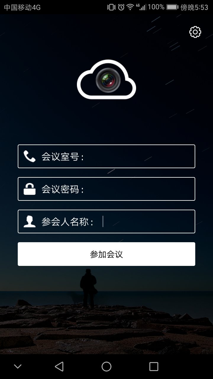 云视频会议app截图 (3)