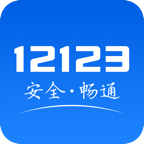 交管12123app最新版