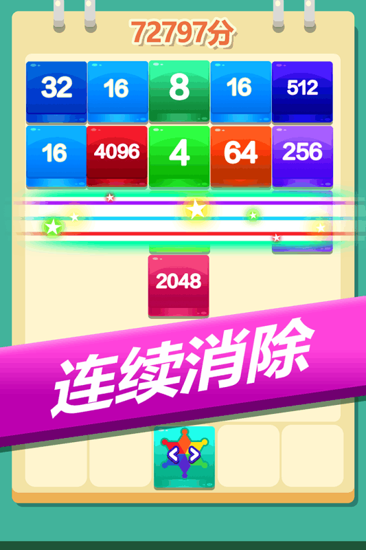 2048方块消消消截图 (4)