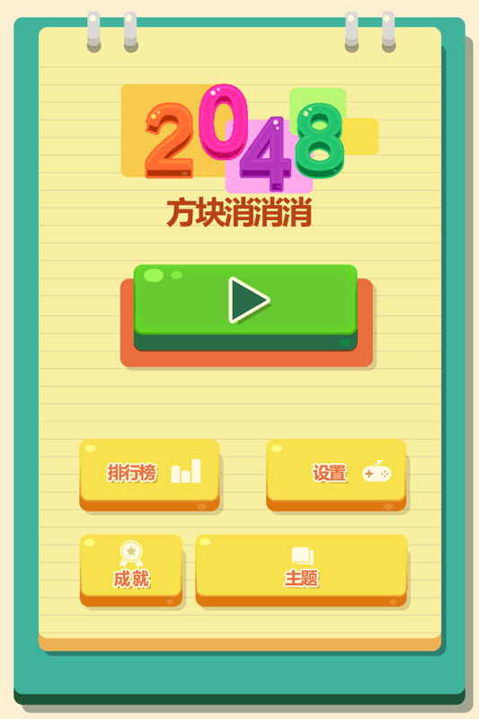 2048方块消消消截图 (5)