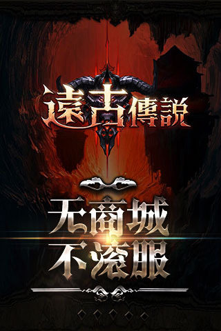 远古传说截图 (5)