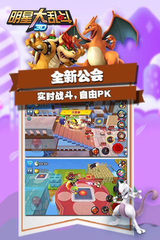 明星大乱斗3D截图 (2)