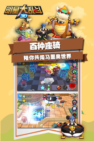 明星大乱斗3D截图 (4)