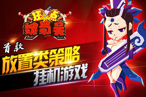 狂点魏蜀吴截图 (1)