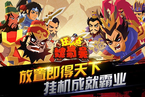 狂点魏蜀吴截图 (2)