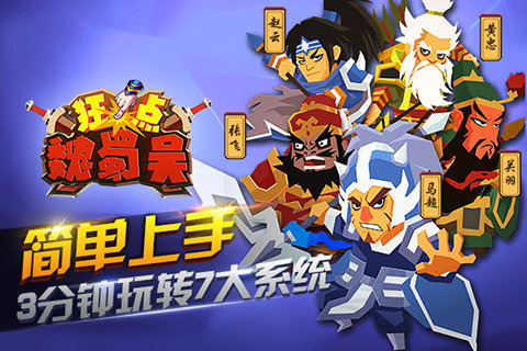 狂点魏蜀吴截图 (4)