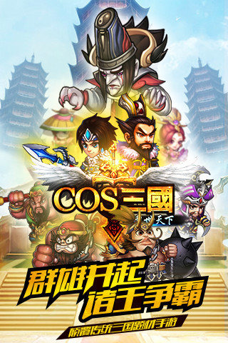 COS三国截图 (1)