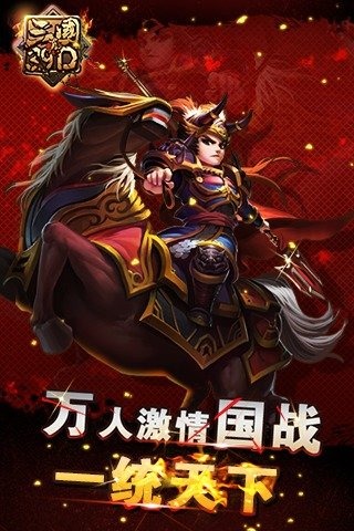 真三国3.9D截图 (1)