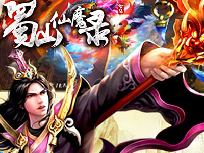 蜀山仙魔录截图 (3)