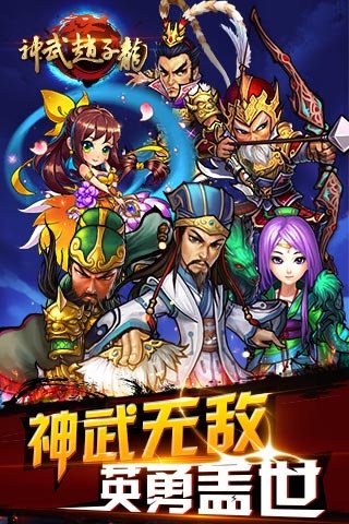 神武赵子龙截图 (1)