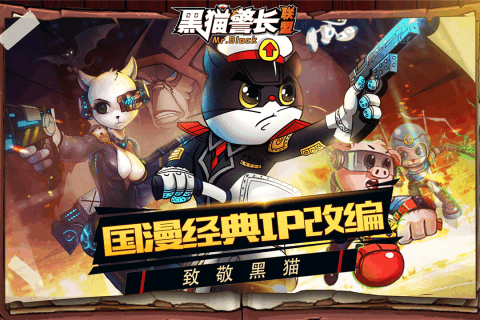 黑猫警长联盟截图 (1)