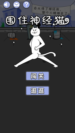 围住神经猫截图 (3)