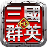 三国群英HD