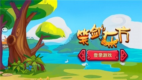 笑剑东方截图 (1)