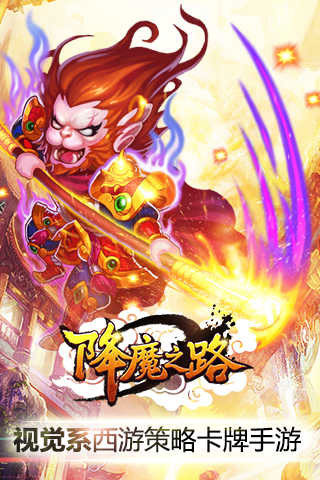 降魔之路截图 (1)