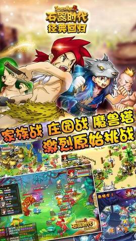 石器时代：经典回归截图 (4)